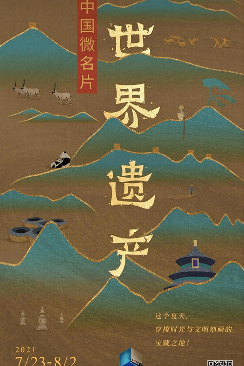 中国微名片·世界遗产