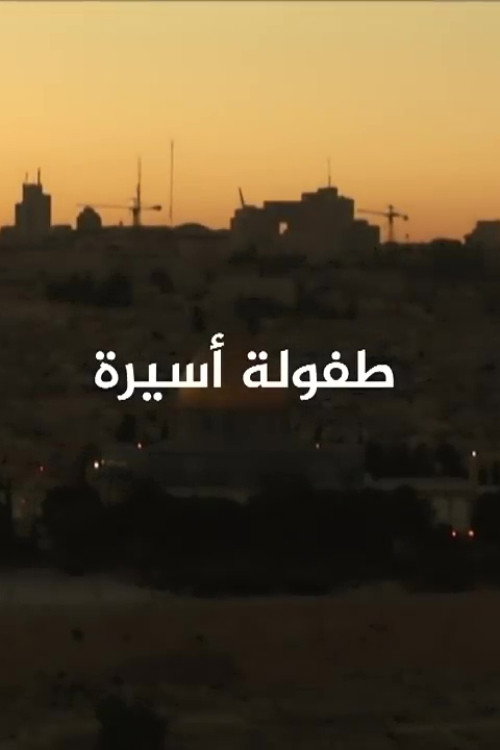 طفولة أسيرة