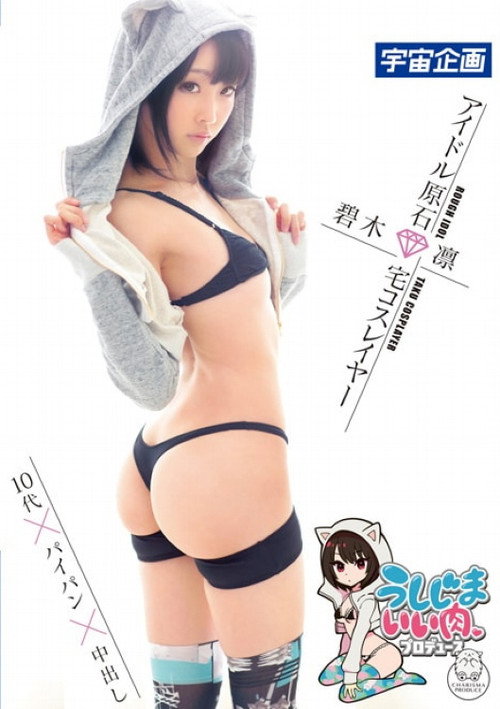 うしじまいい肉プロデュース アイドル原石 宅コスレイヤー碧木凛