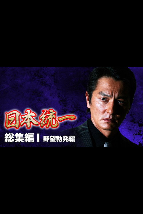 『日本統一』総集編 I 野望勃発編