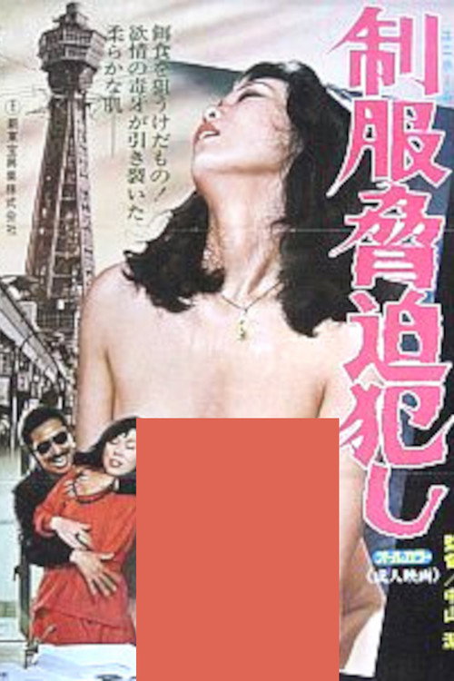 制服脅迫犯し
