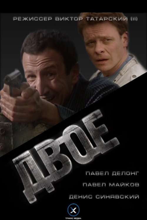Двое