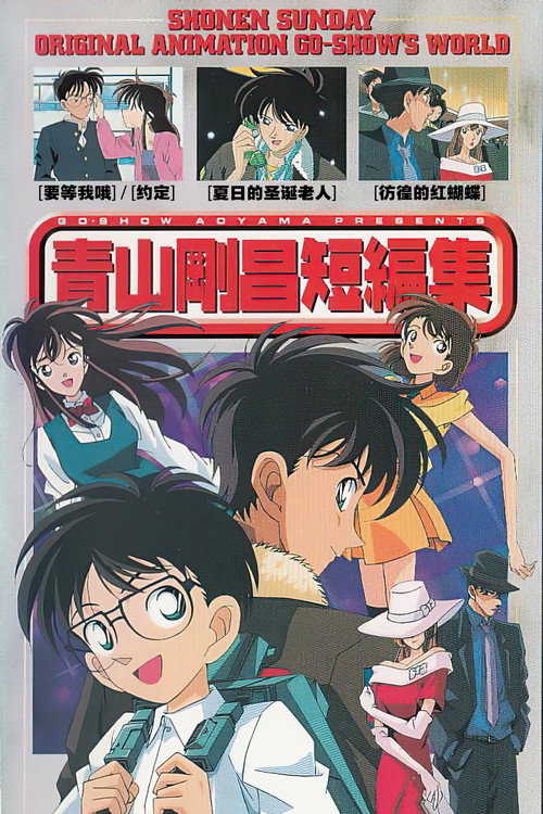 青山剛昌短編集