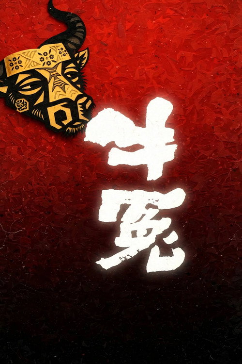 牛冤