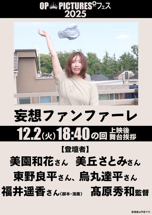 妄想ファンファーレ