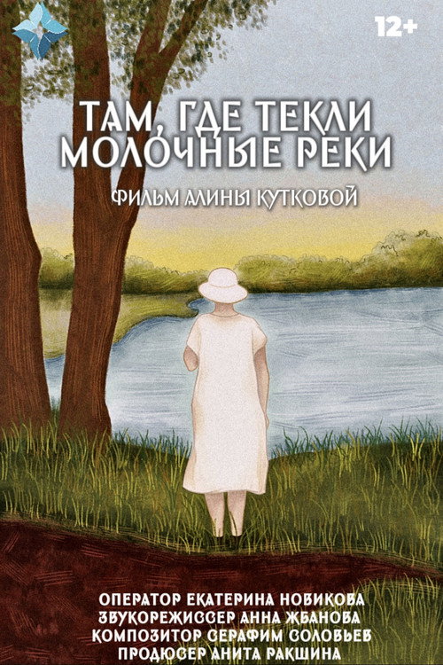 Там, где текли молочные реки