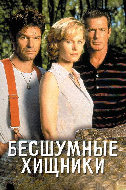 Бесшумные хищники