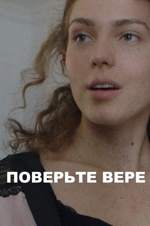 Поверьте Вере