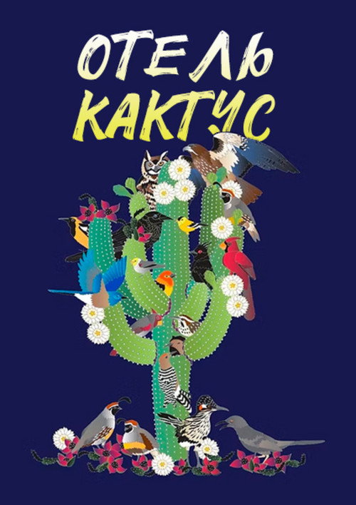 Отель "Кактус"