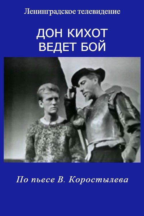 Дон Кихот ведет бой