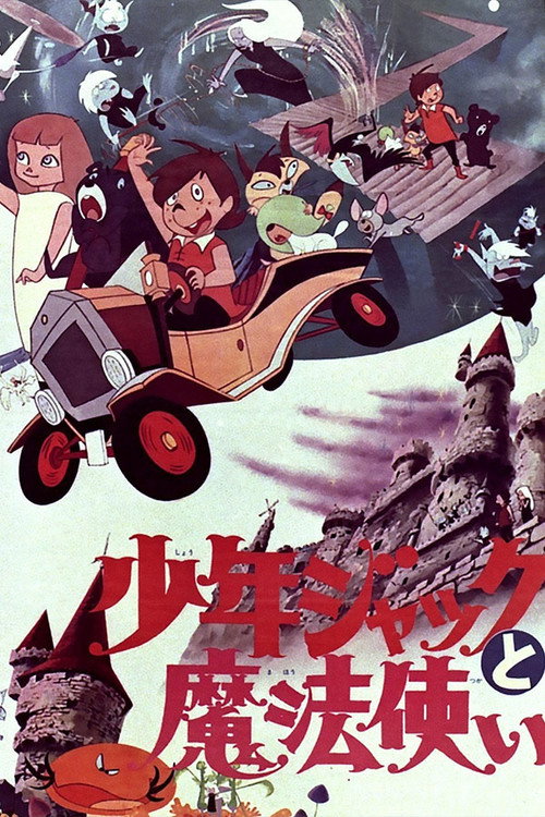 少年ジャックと魔法使い