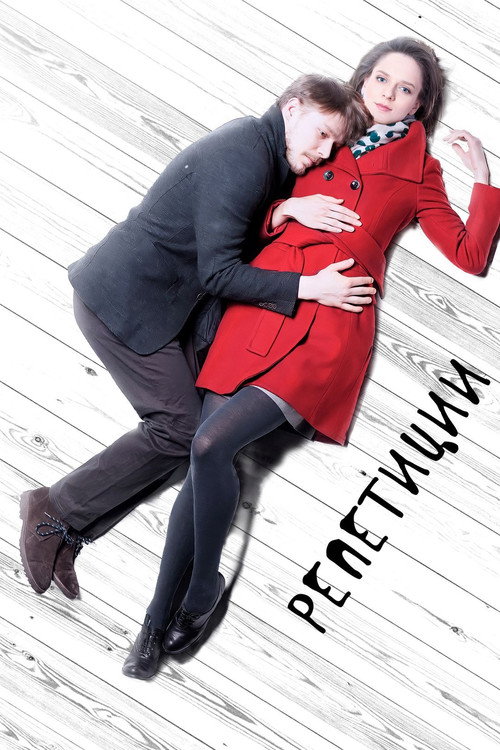 Репетиции