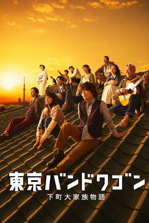 東京バンドワゴン～下町大家族物語