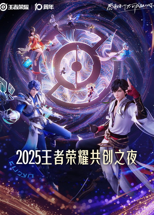 王者荣耀 2025·共创之夜