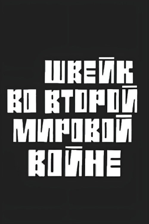 Швейк во Второй Мировой войне