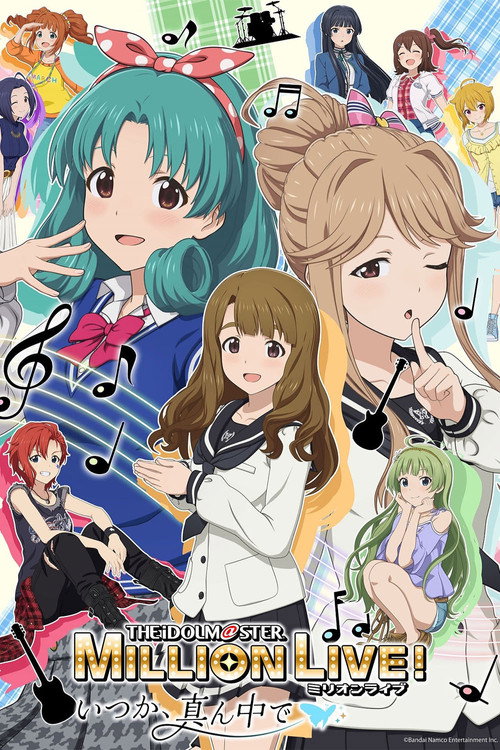 アイドルマスター ミリオンライブ!~いつか、真ん中で~