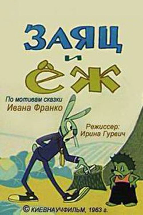 Заяц и ёж