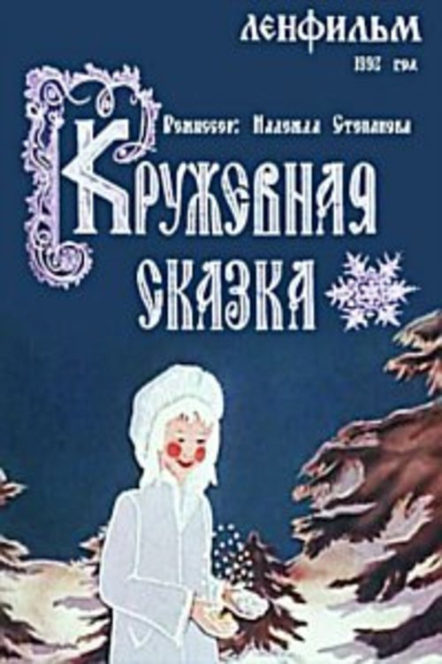 Кружевная сказка