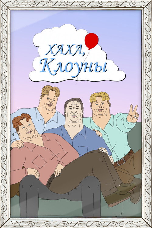 Хаха, клоуны