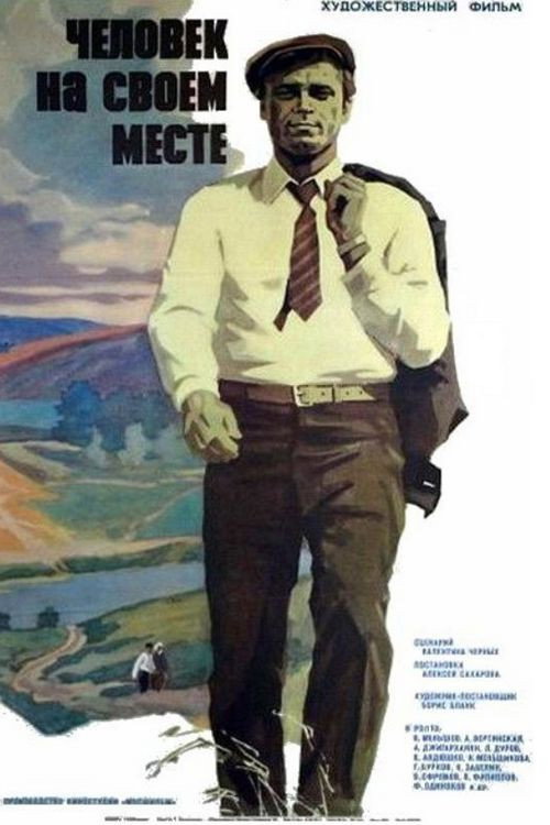 Человек на своем месте