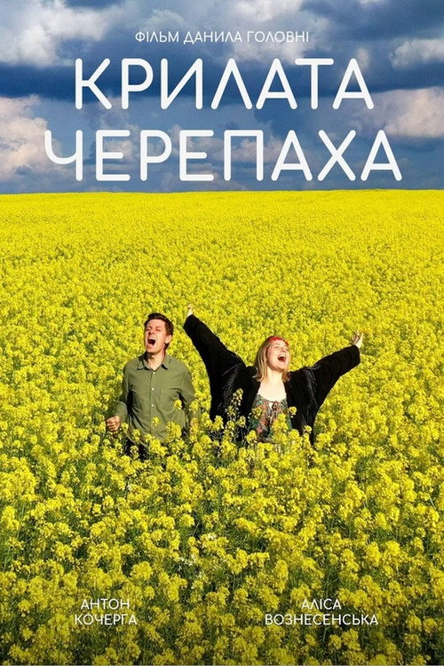 Крилата черепаха