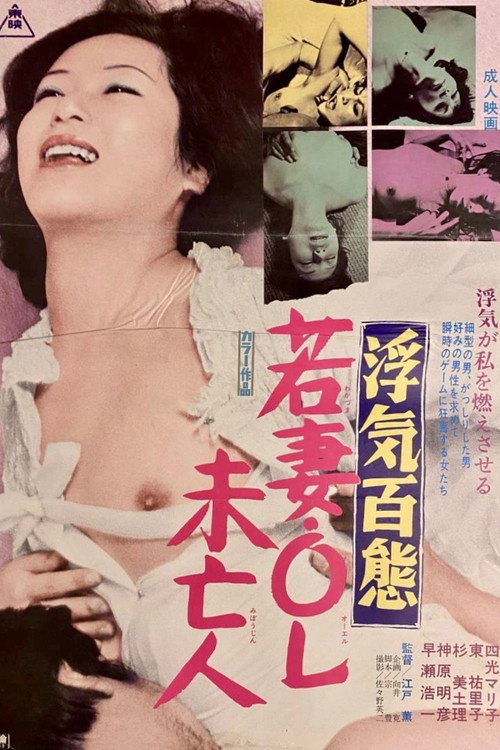 浮気百態 若妻・ＯＬ・未亡人