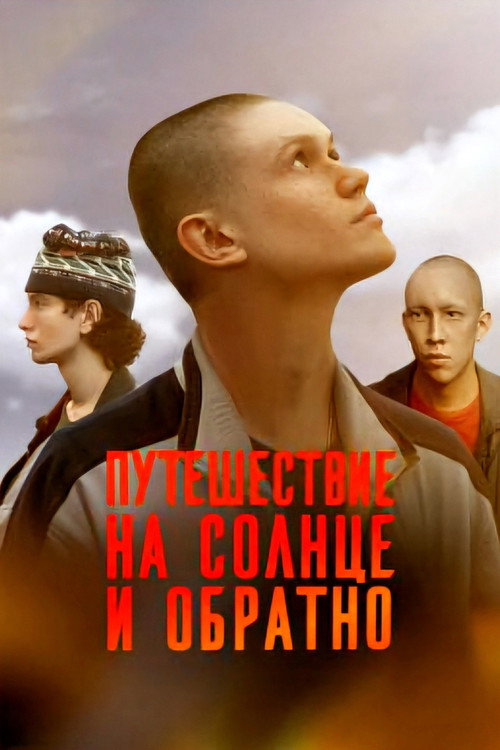 Путешествие на солнце и обратно
