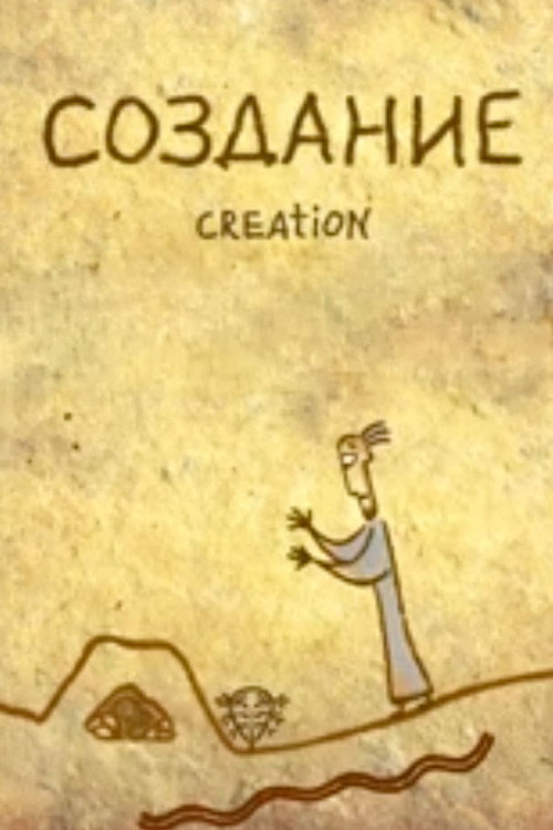 Создание