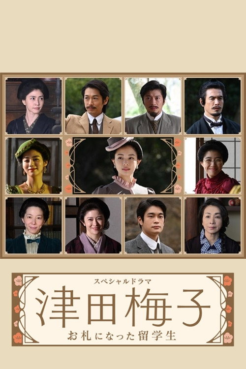 津田梅子~お札になった留学生~