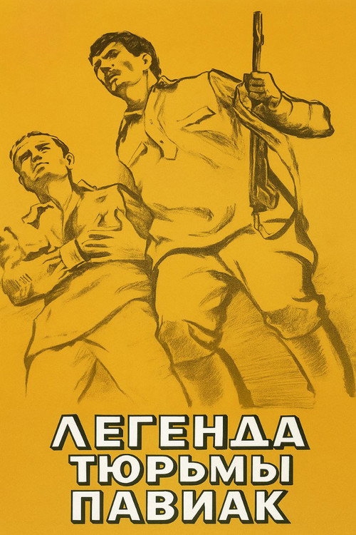 Легенда тюрьмы Павиак