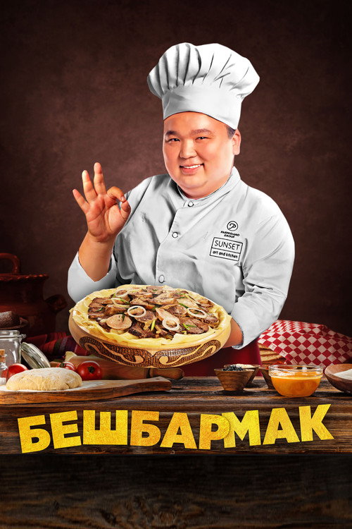 Бешбармак