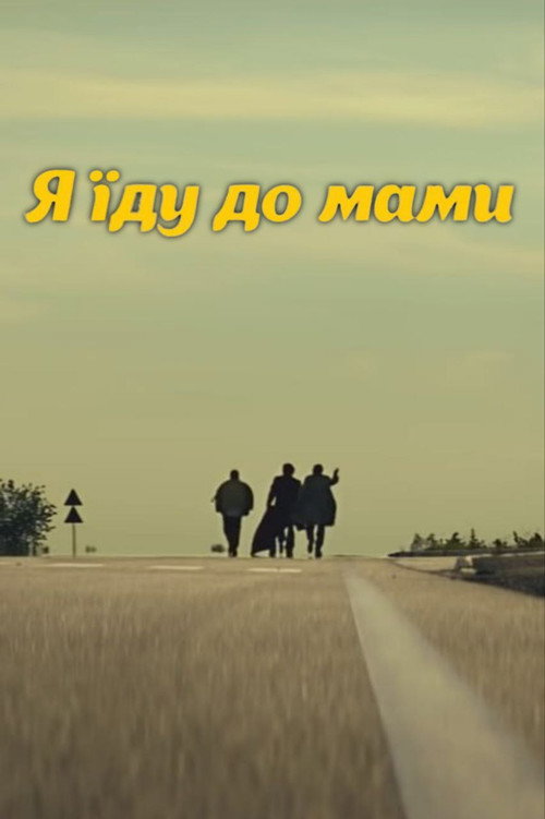 DZIDZIO: Я їду до мами