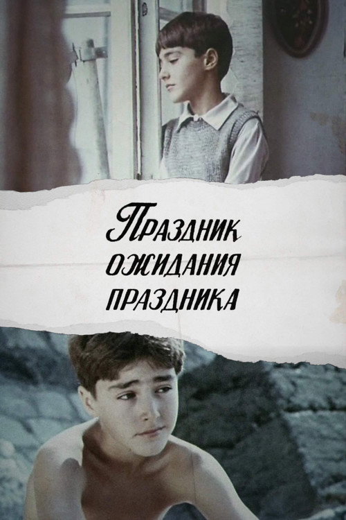 Праздник ожидания праздника