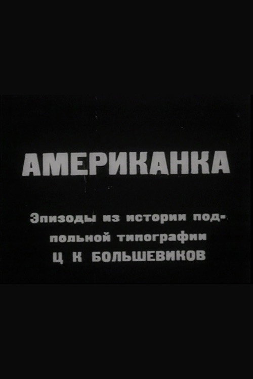 Американка