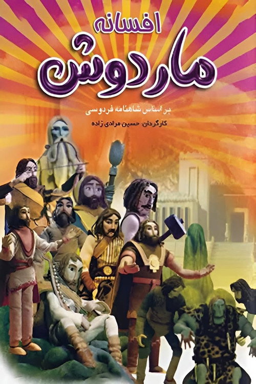 افسانه‌ی ماردوش