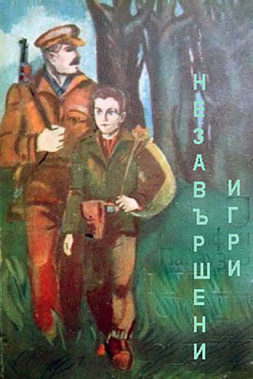 Неоконченные игры