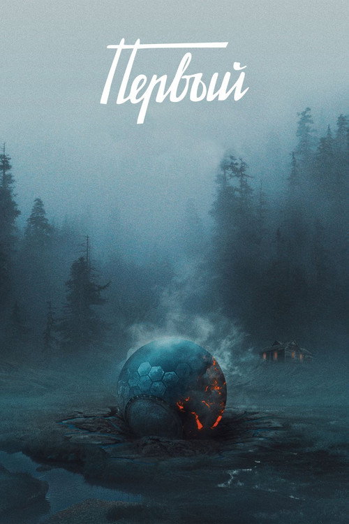 Первый