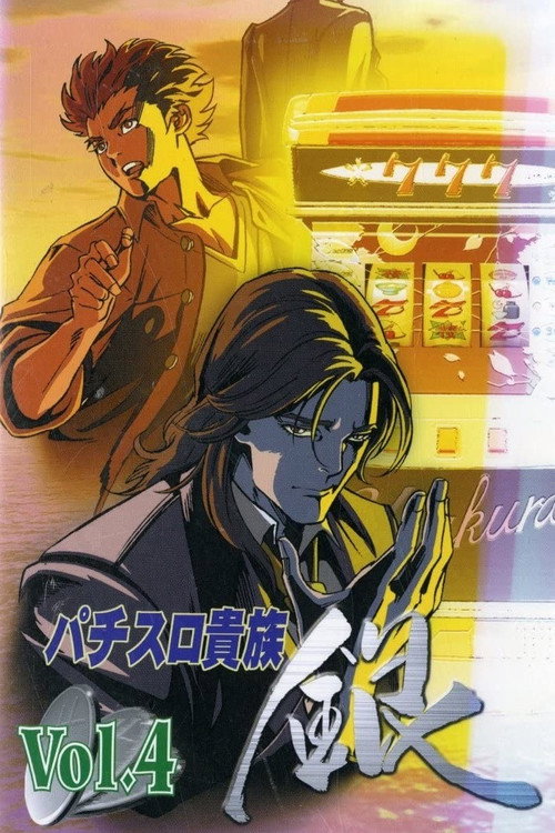 パチスロ貴族 銀