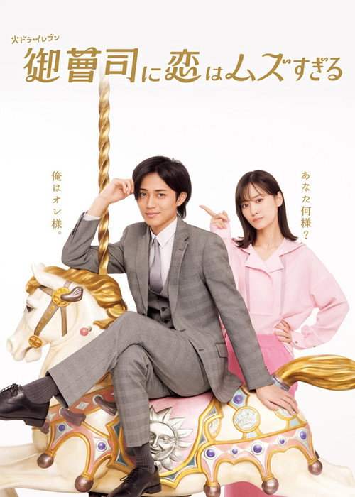 御曹司に恋はムズすぎる