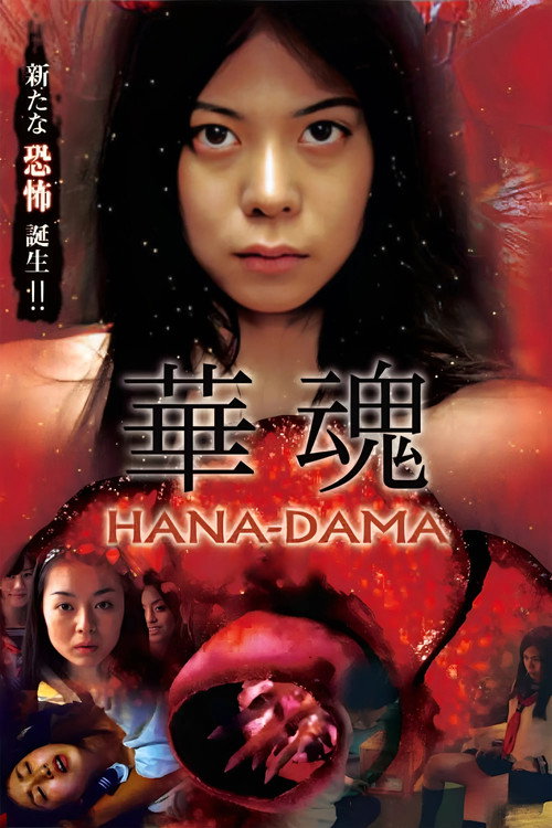 華魂
