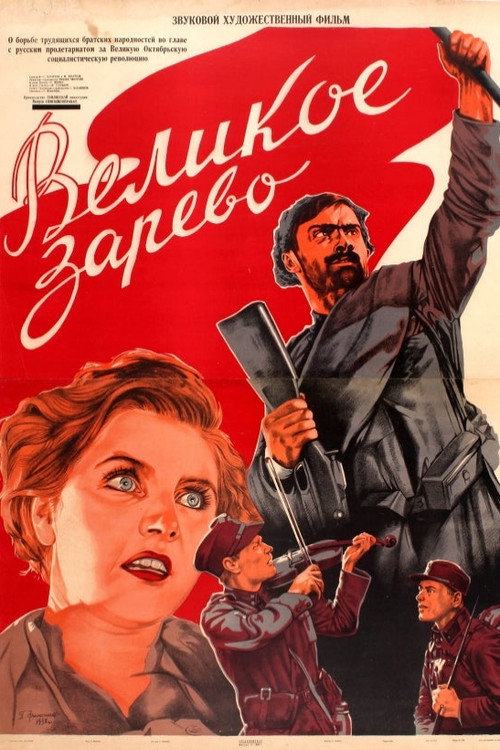 Великое зарево