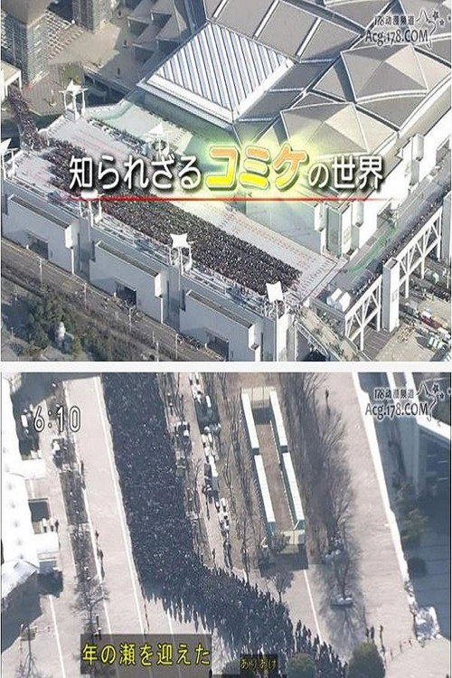 知られざるコミケの世界