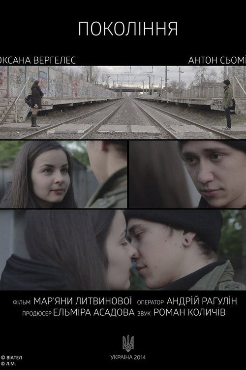 Покоління