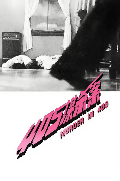 405谋杀案