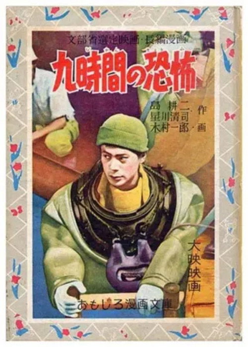 九時間の恐怖