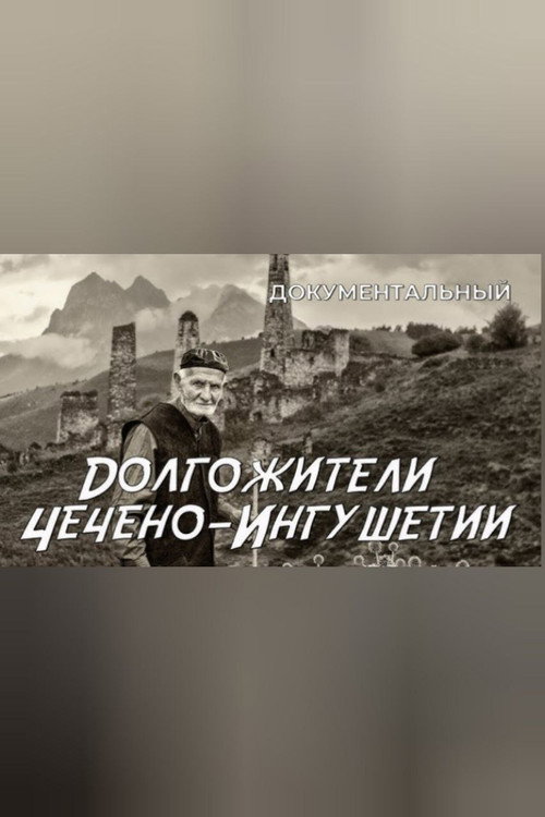 Долгожители Чечено-Ингушетии