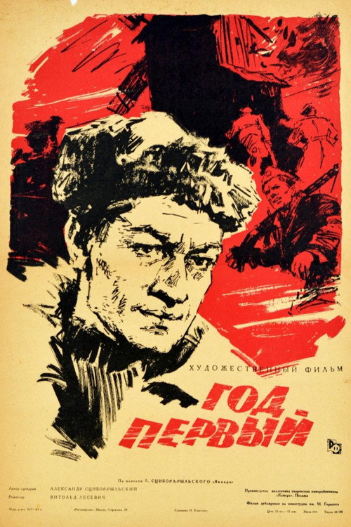 Год первый