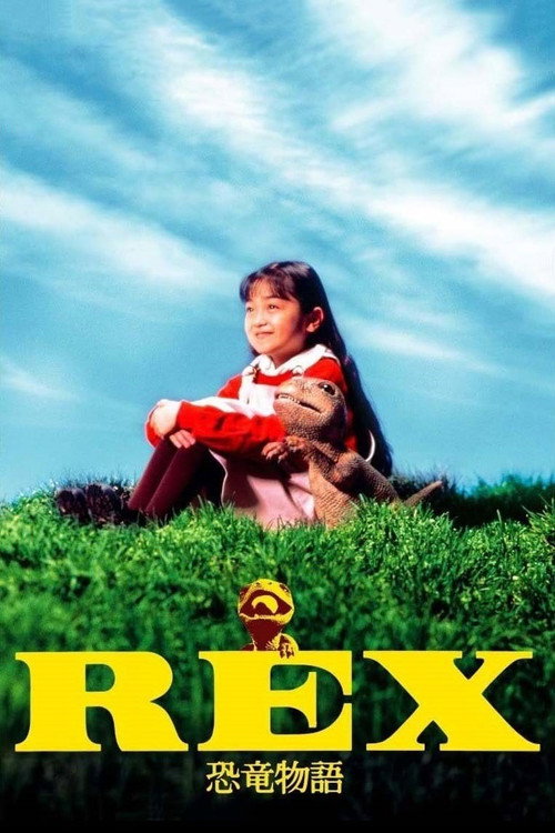 REX 恐竜物語