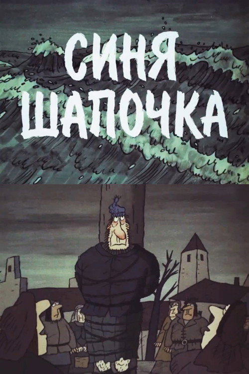 Синя Шапочка
