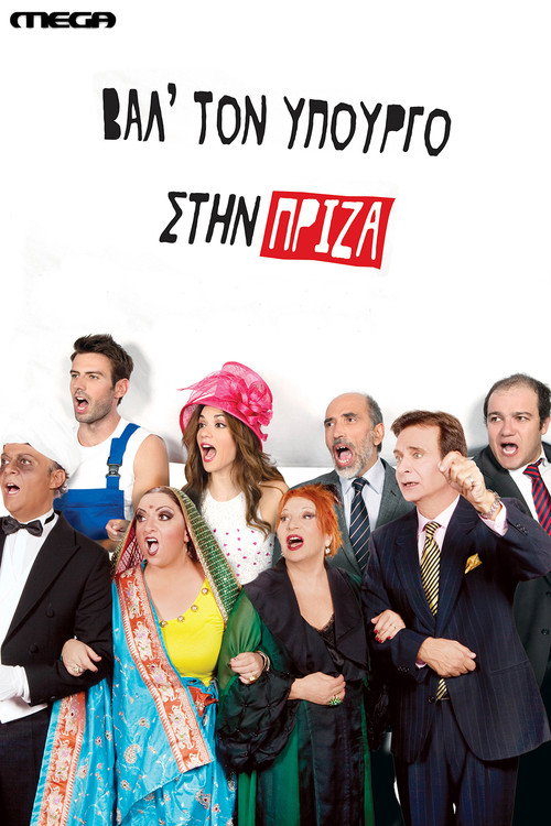Βαλ' τον Υπουργό στην Πρίζα